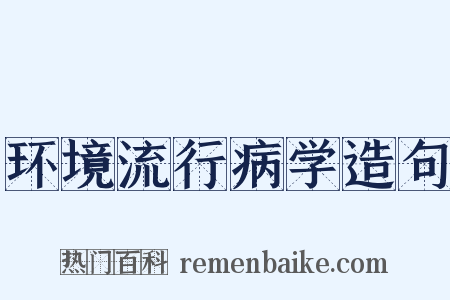 环境流行病学造句是什么意思的图片